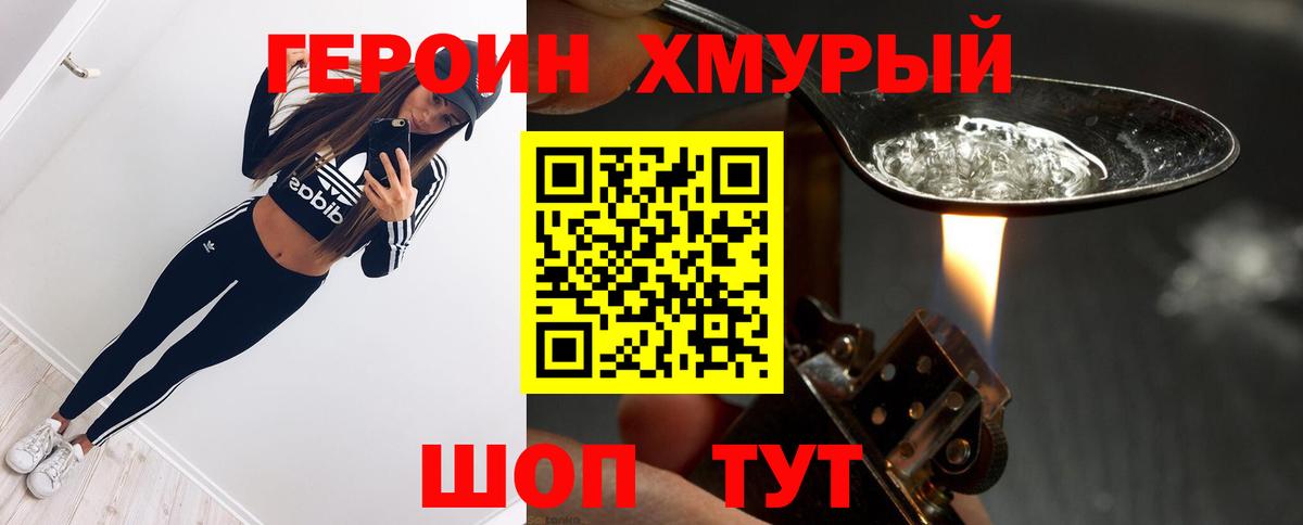 Героин белый Новороссийск